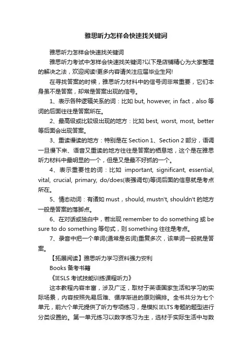 雅思听力怎样会快速找关键词