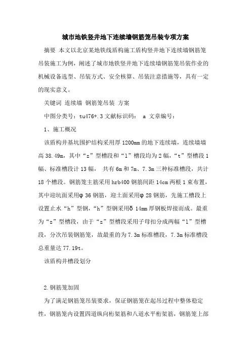 城市地铁竖井地下连续墙钢筋笼吊装专项方案