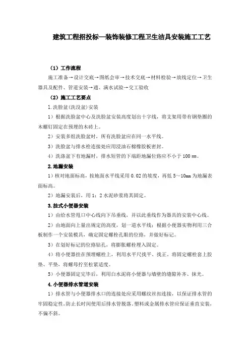 建筑工程招投标—装饰装修工程卫生洁具安装施工工艺