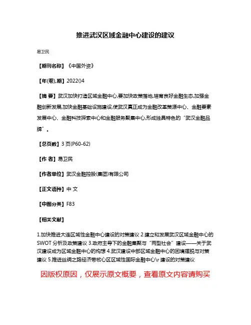推进武汉区域金融中心建设的建议