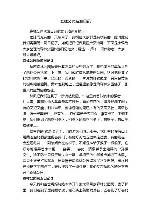 森林公园秋游日记范文（精选6篇）