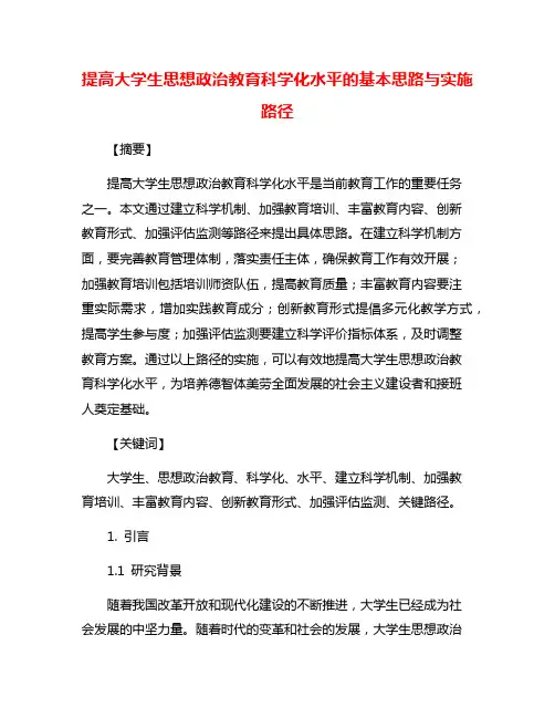 提高大学生思想政治教育科学化水平的基本思路与实施路径