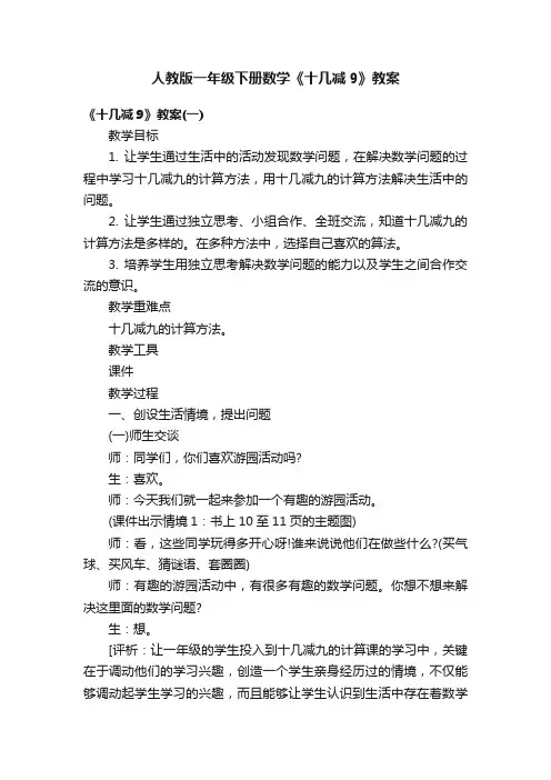 人教版一年级下册数学《十几减9》教案