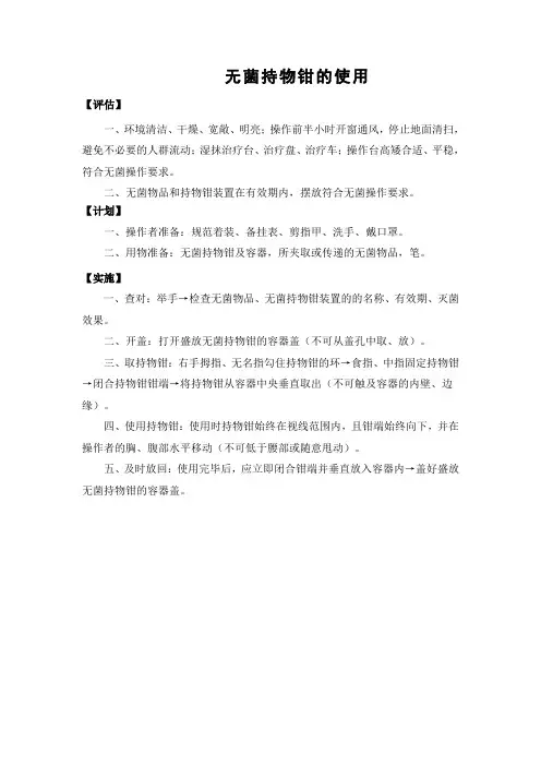 无菌持物钳使用操作流程