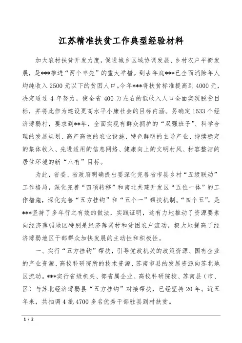 江苏精准扶贫工作典型经验材料