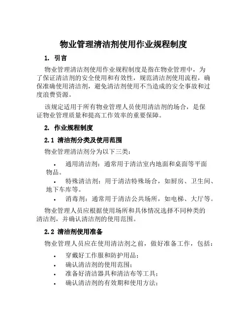 物业管理清洁剂使用作业规程制度