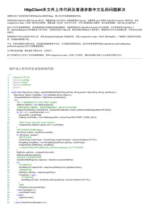 HttpClient多文件上传代码及普通参数中文乱码问题解决