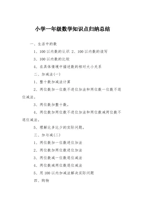 小学一年级数学知识点归纳总结
