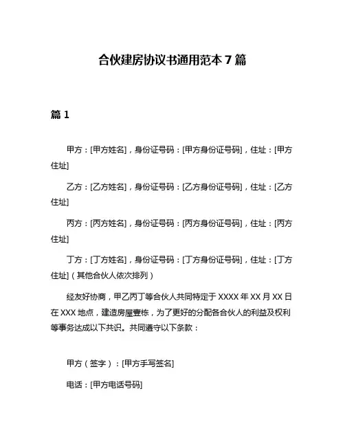 合伙建房协议书通用范本7篇