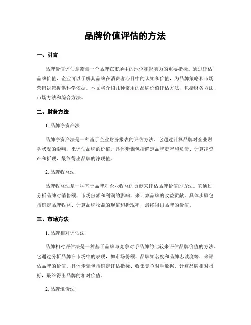品牌价值评估的方法