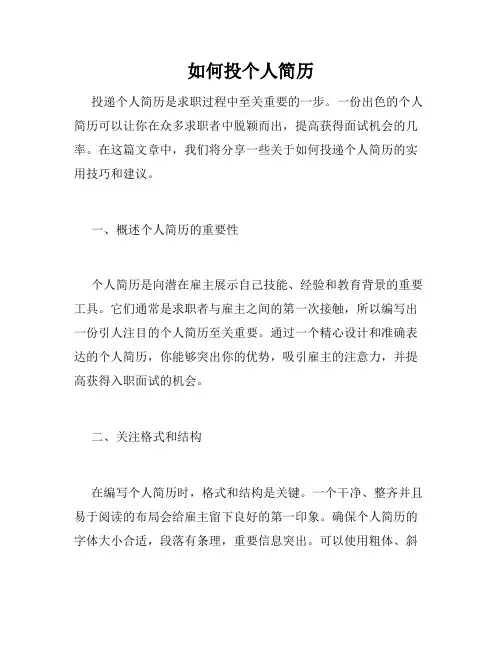 如何投个人简历