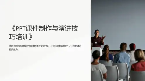 《PPT课件制作与演讲技巧培训》