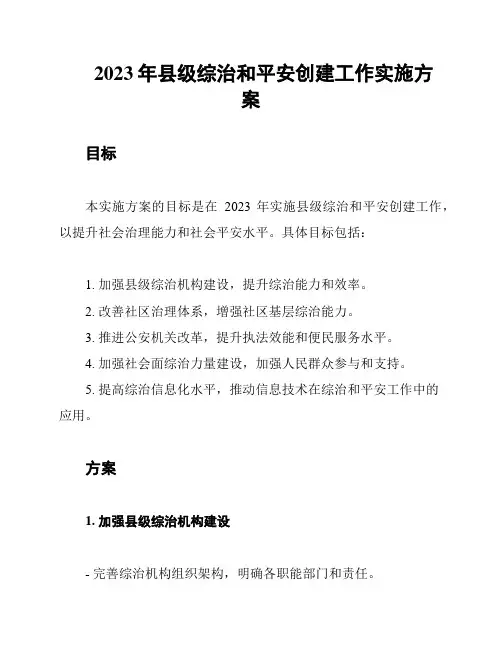 2023年县级综治和平安创建工作实施方案