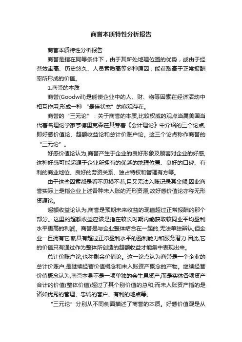 商誉本质特性分析报告