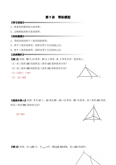 五年级上册秋季奥数培优讲义——5-09-等积模型4-讲义-教师