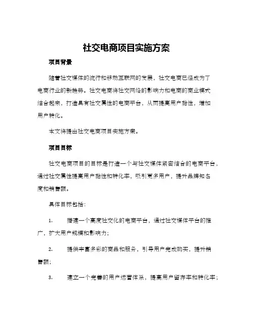 社交电商项目实施方案