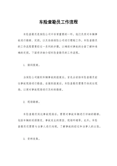 车险查勘员工作流程