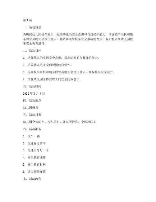 幼儿园校车安全教育演习(3篇)