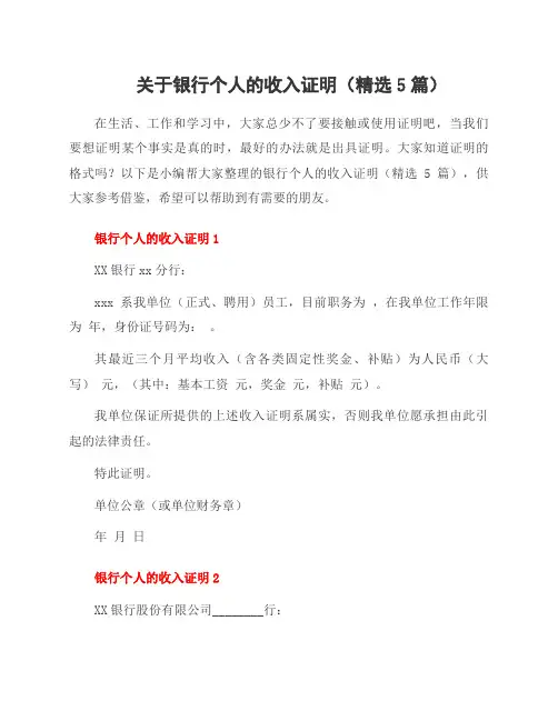 关于银行个人的收入证明(5篇)