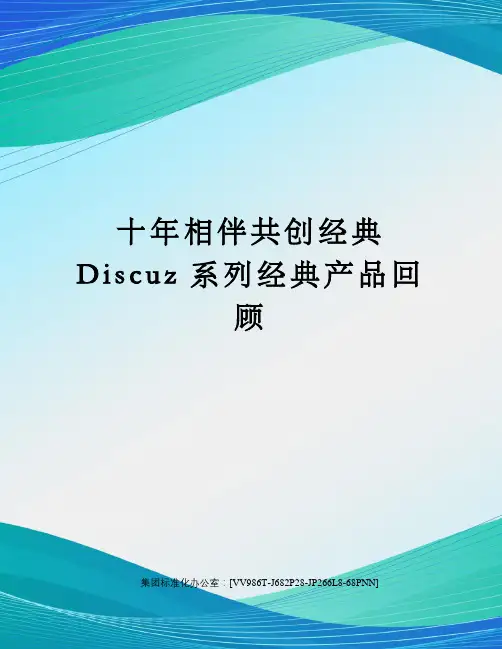 十年相伴共创经典Discuz系列经典产品回顾