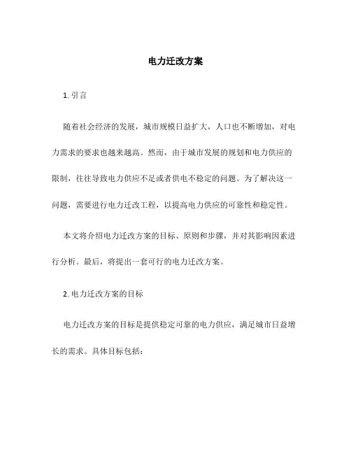 电力迁改方案