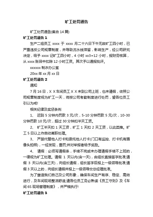 旷工处罚通告（集合14篇）