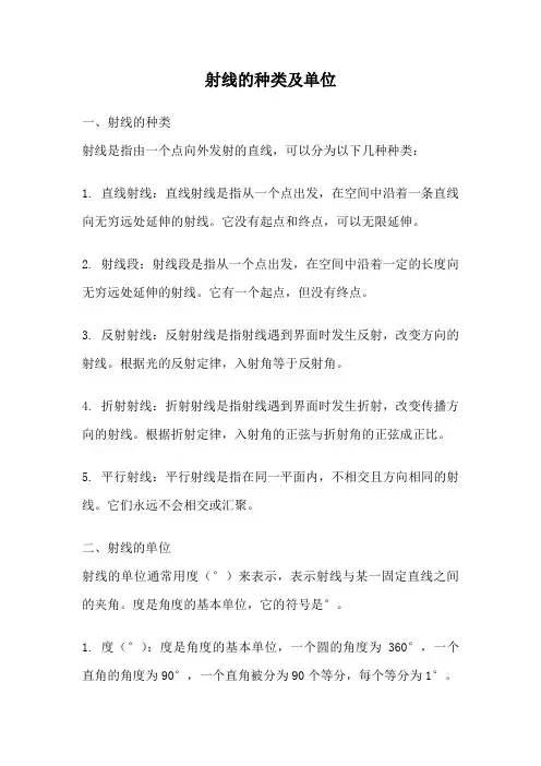 射线的种类及单位