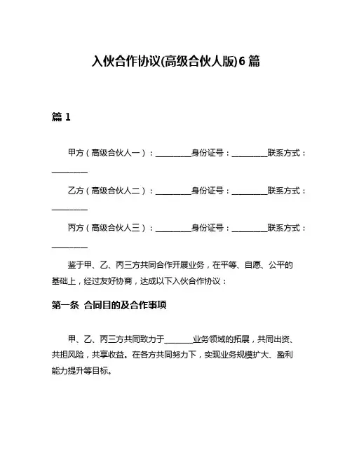 入伙合作协议(高级合伙人版)6篇