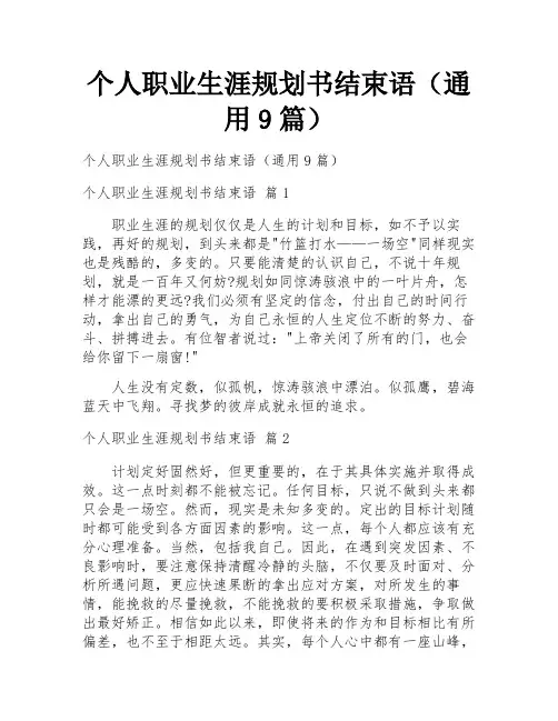 个人职业生涯规划书结束语(通用9篇)