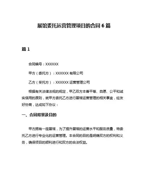 展馆委托运营管理项目的合同6篇