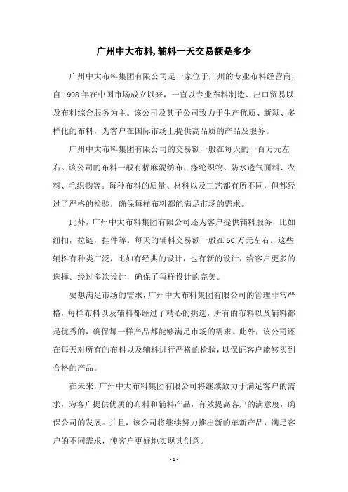 广州中大布料,辅料一天交易额是多少