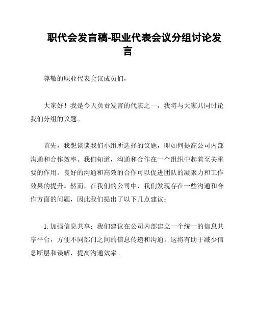 职代会发言稿-职业代表会议分组讨论发言