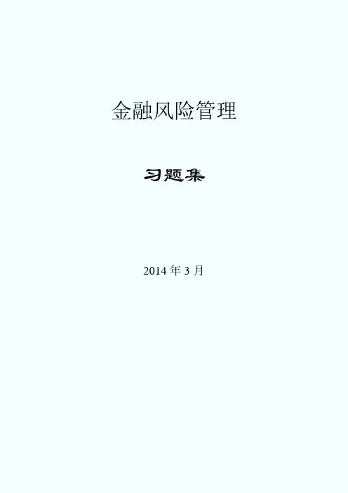 《金融风险管理》习题集(2014.3)