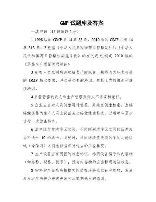 GMP试题库及答案
