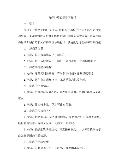 内痔外痔病理诊断标准