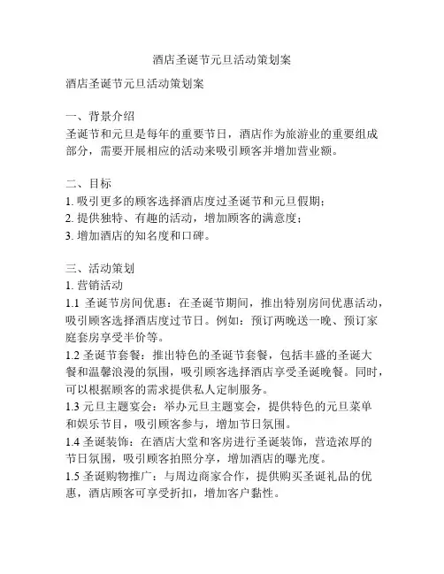 酒店圣诞节元旦活动策划案