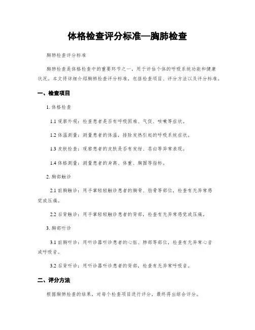 体格检查评分标准—胸肺检查