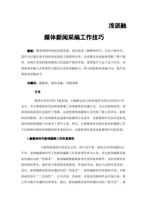 浅谈融媒体新闻采编工作技巧
