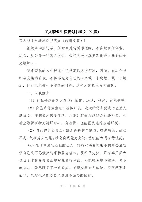 工人职业生涯规划书范文(9篇)