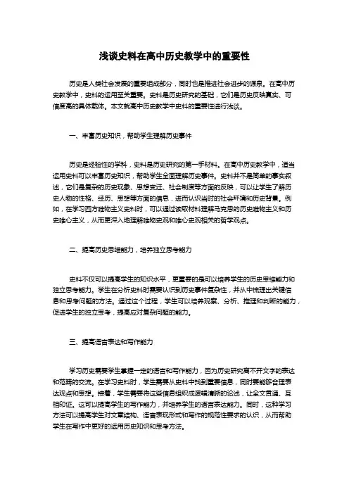 浅谈史料在高中历史教学中的重要性