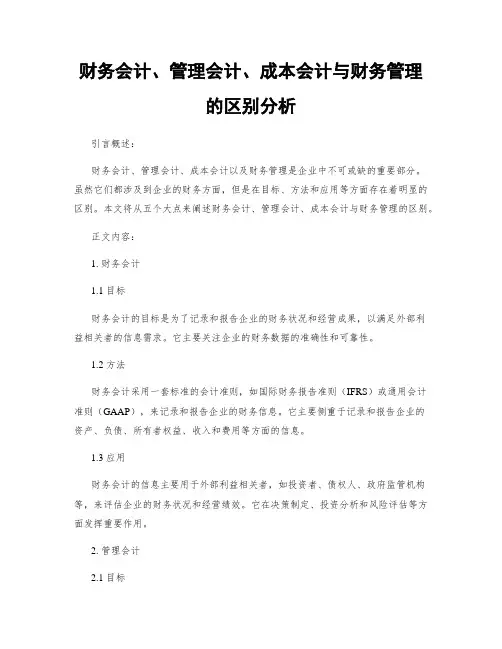 财务会计、管理会计、成本会计与财务管理的区别分析