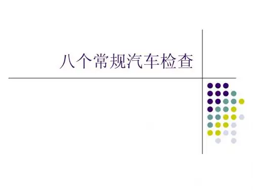 八个常规汽车检查