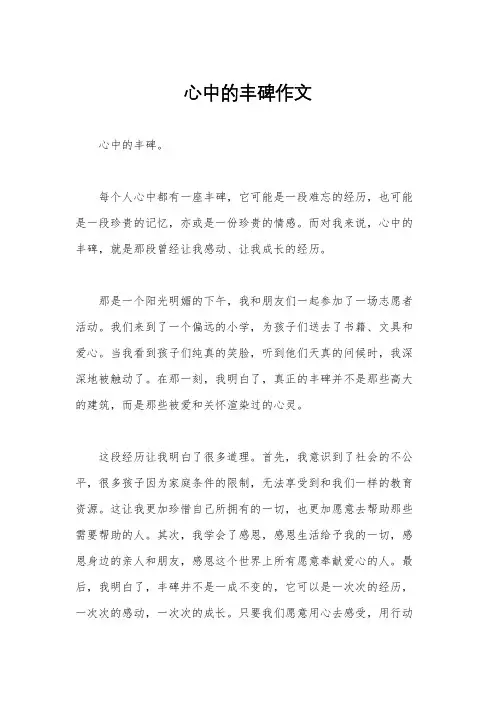 心中的丰碑作文