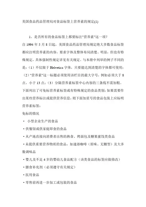 美国食品药品管理局对食品标签上营养素的规定