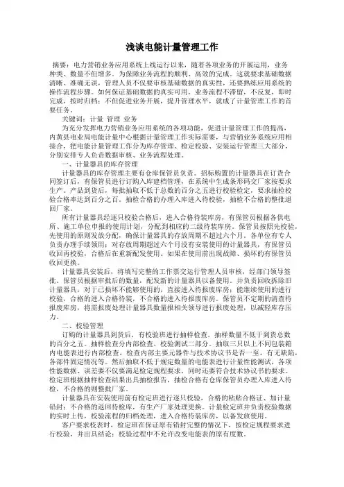 浅谈电能计量管理工作