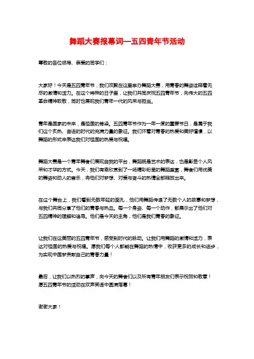 舞蹈大赛报幕词—五四青年节活动