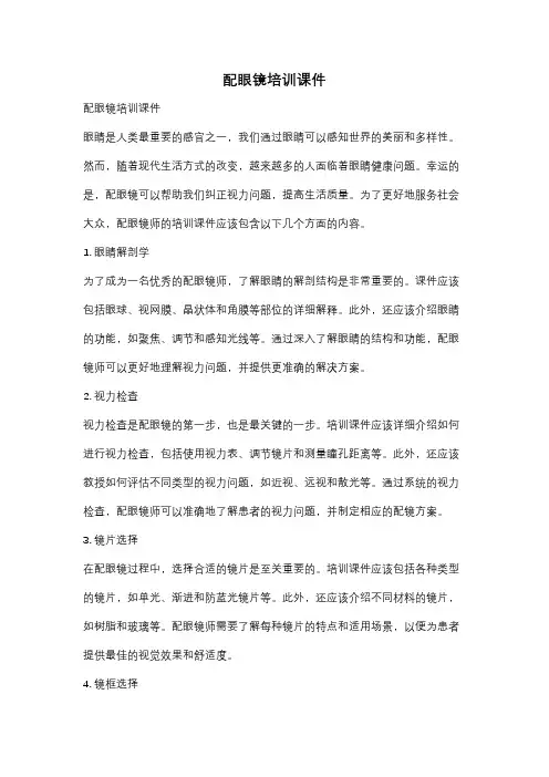 配眼镜培训课件