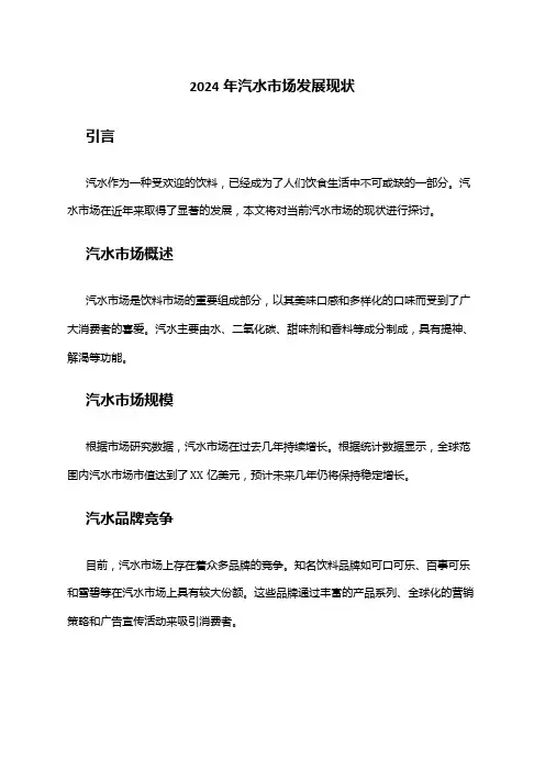 2024年汽水市场发展现状