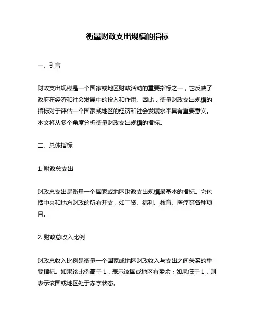 衡量财政支出规模的指标