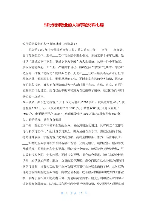 银行爱岗敬业的人物事迹材料七篇1秘书